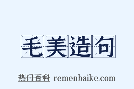 毛美造句是什么意思的图片